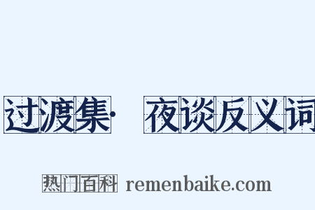 过渡集·夜谈反义词是什么意思的图片